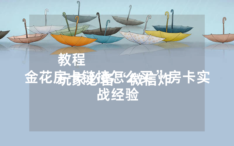 教程
玩家必备“微信炸 金花房卡链接怎么买”房卡实战经验
