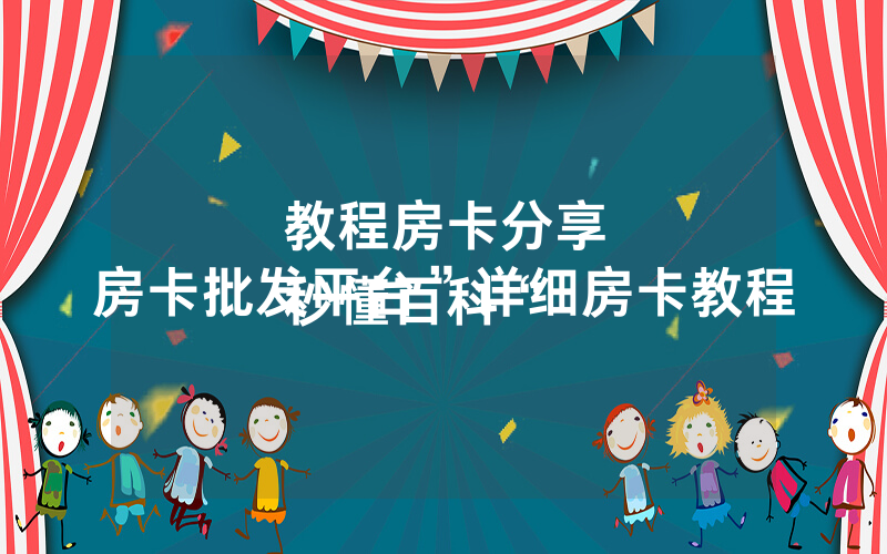 教程房卡分享
秒懂百科“房卡批发平台”详细房卡教程
