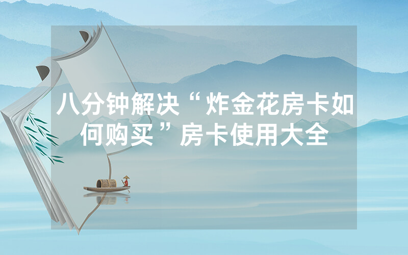 八分钟解决“炸金花房卡如何购买”房卡使用大全