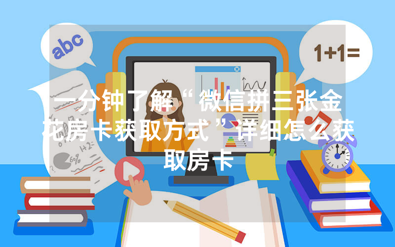 一分钟了解“微信拼三张金花房卡获取方式”详细怎么获取房卡