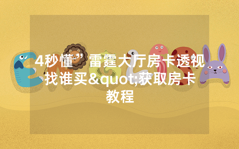 4秒懂”雷霆大厅房卡透视找谁买"获取房卡教程