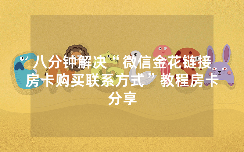 八分钟解决“微信金花链接房卡购买联系方式”教程房卡分享