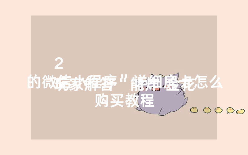 2
玩家解答“能炸 金花的微信小程序”详细房卡怎么购买教程