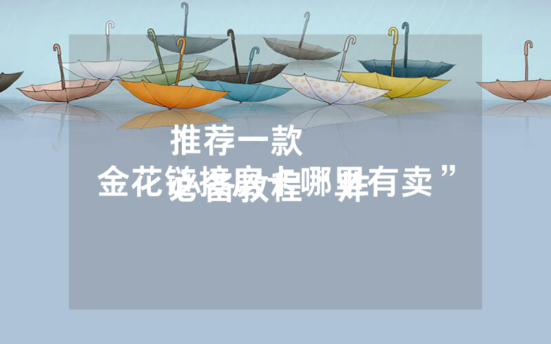 推荐一款
必备教程“炸 金花链接房卡哪里有卖”