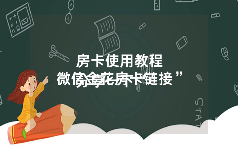 房卡使用教程
分享一下“微信金花房卡链接”