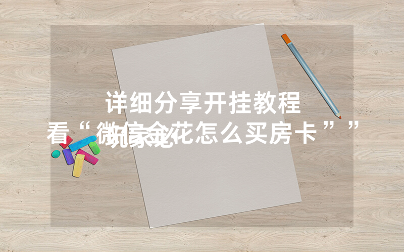 详细分享开挂教程
玩家必看“微信金花怎么买房卡””
