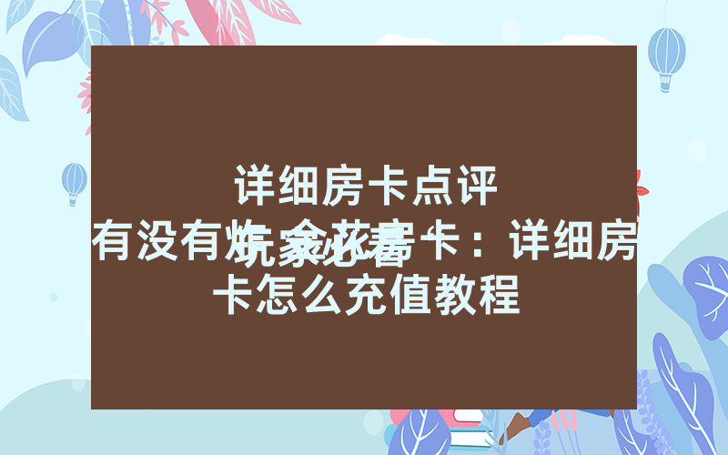 详细房卡点评
玩家必看“有没有炸 金花房卡：详细房卡怎么充值教程