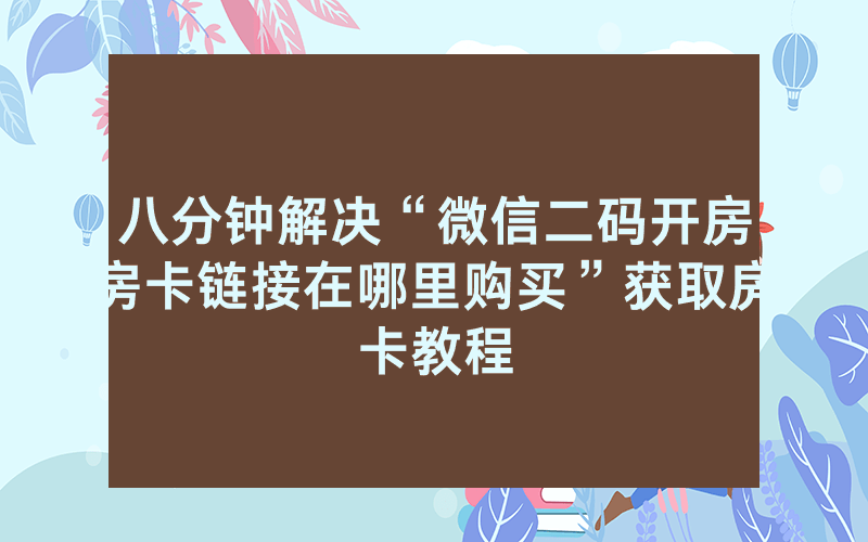 八分钟解决“微信二码开房房卡链接在哪里购买”获取房卡教程