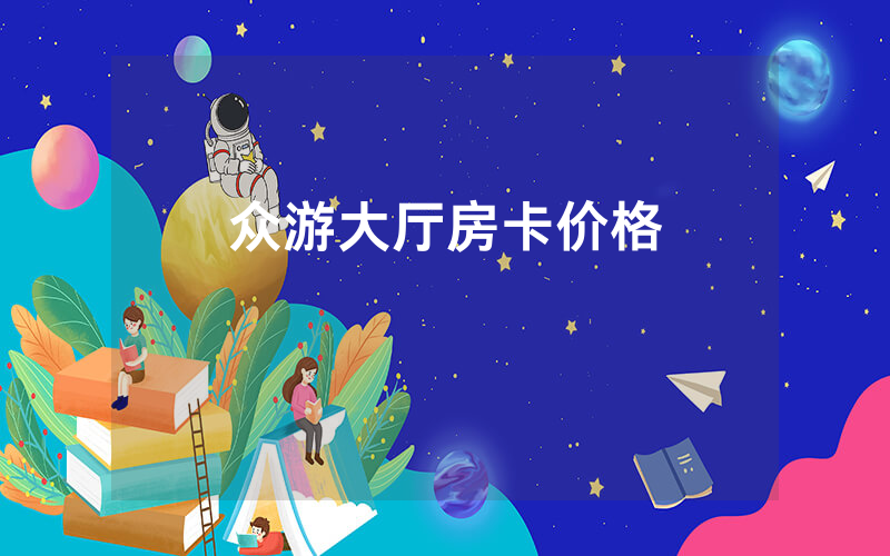 众游大厅房卡价格