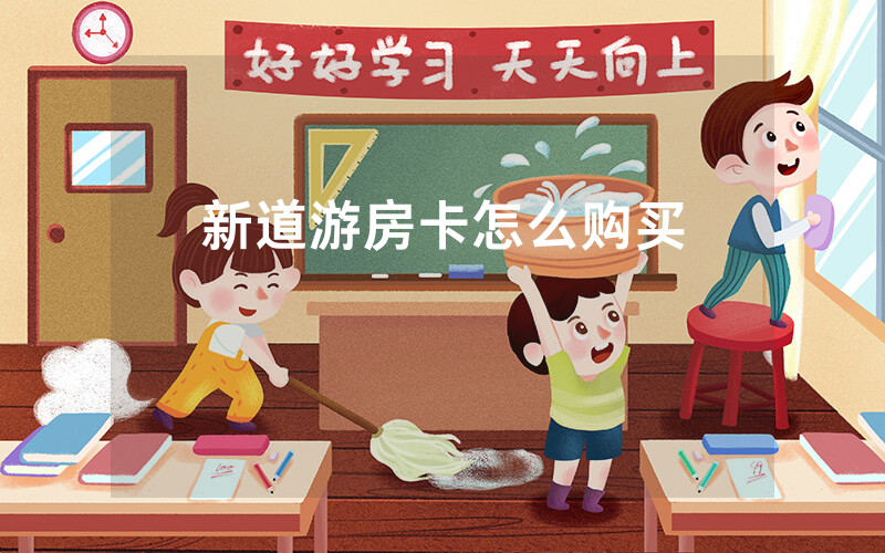 新道游房卡怎么购买