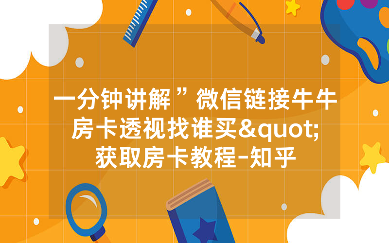 一分钟讲解”微信链接牛牛房卡透视找谁买"获取房卡教程-知乎