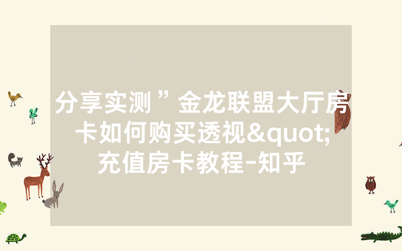 分享实测”金龙联盟大厅房卡如何购买透视"充值房卡教程-知乎