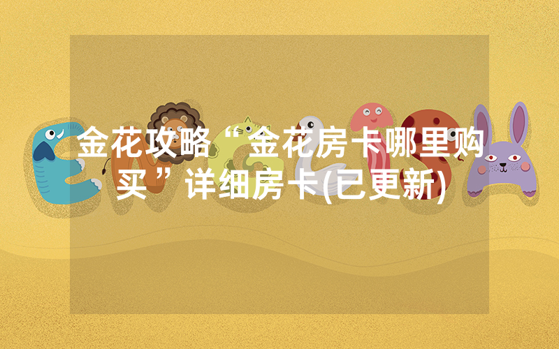 金花攻略“金花房卡哪里购买”详细房卡(已更新)