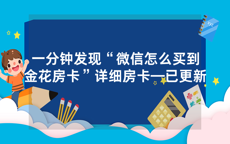 一分钟发现“微信怎么买到金花房卡”详细房卡—已更新