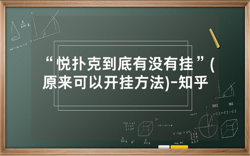 “悦扑克到底有没有挂”(原来可以开挂方法)-知乎