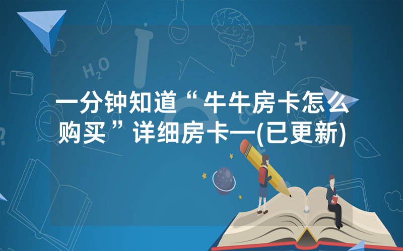 一分钟知道“牛牛房卡怎么购买”详细房卡—(已更新)