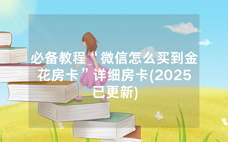 必备教程“微信怎么买到金花房卡”详细房卡(2025已更新)