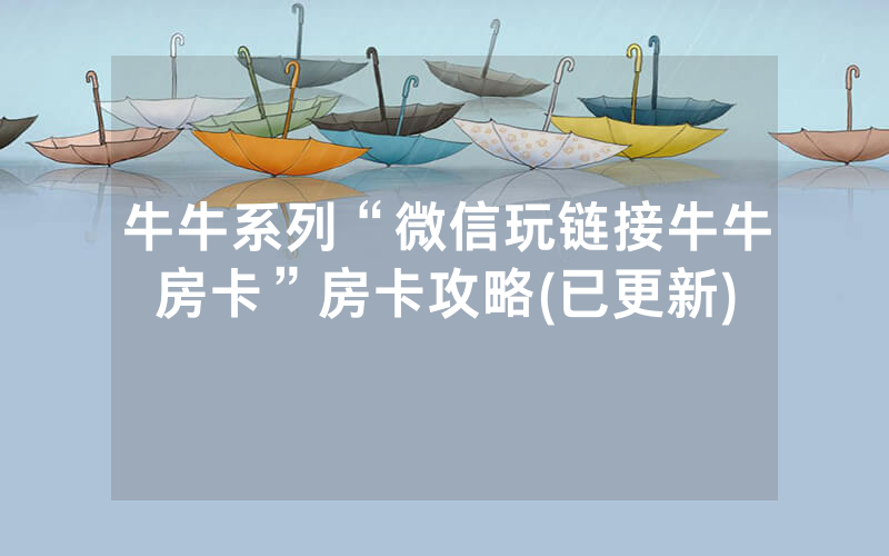 牛牛系列“微信玩链接牛牛房卡”房卡攻略(已更新)