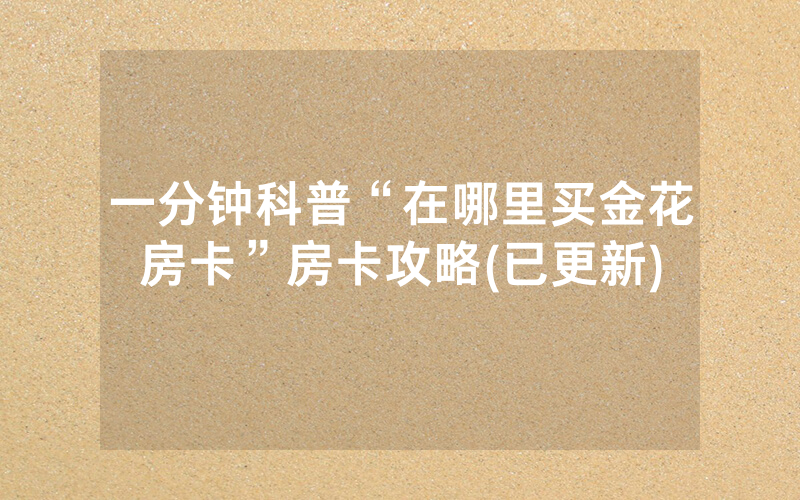 一分钟科普“在哪里买金花房卡”房卡攻略(已更新)