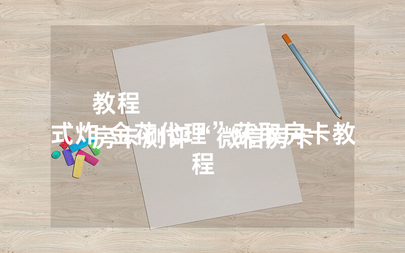 教程
房卡测评“微信房卡式炸 金花代理”获取房卡教程