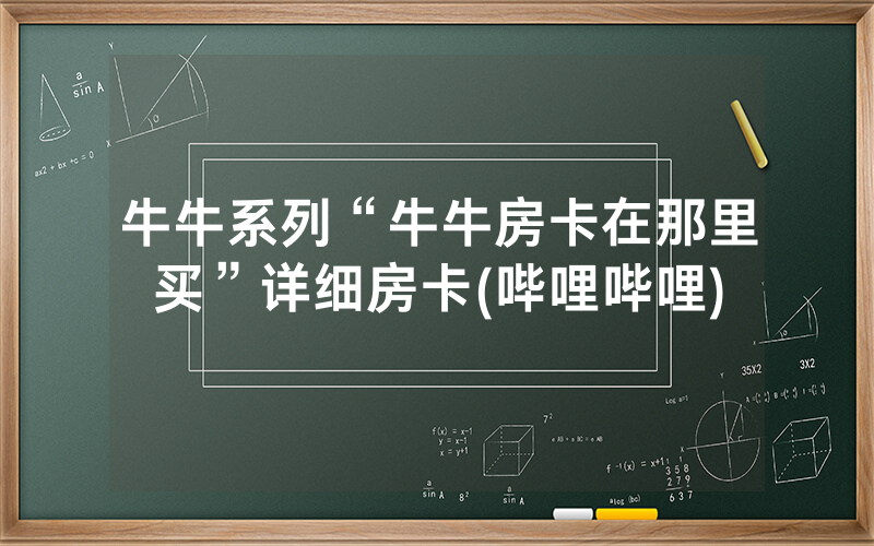 牛牛系列“牛牛房卡在那里买”详细房卡(哔哩哔哩)