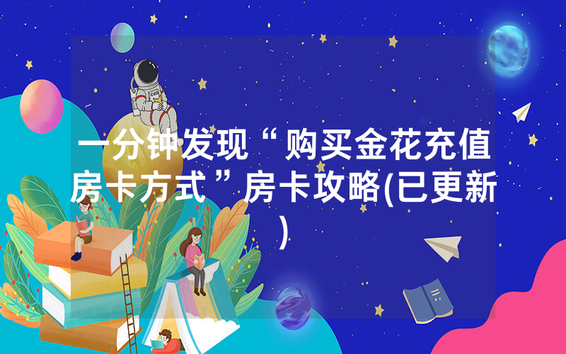 一分钟发现“购买金花充值房卡方式”房卡攻略(已更新)