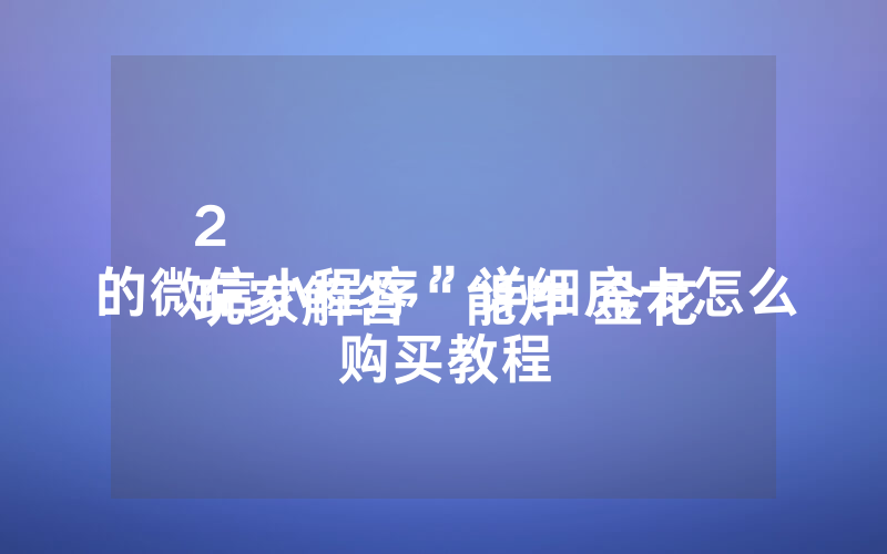 2
玩家解答“能炸 金花的微信小程序”详细房卡怎么购买教程