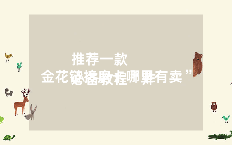 推荐一款
必备教程“炸 金花链接房卡哪里有卖”