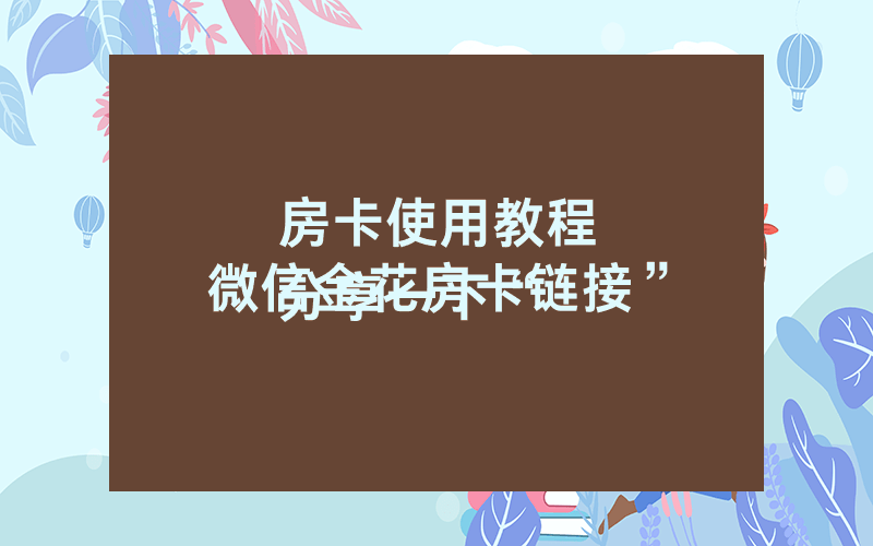 房卡使用教程
分享一下“微信金花房卡链接”