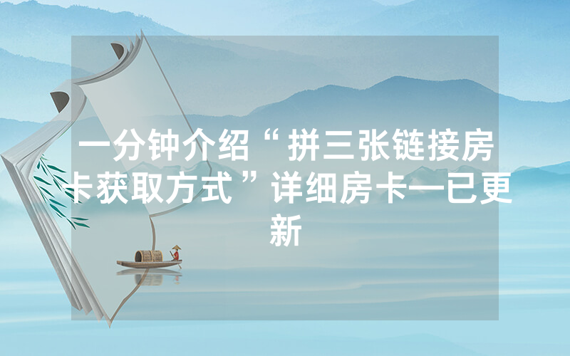 一分钟介绍“拼三张链接房卡获取方式”详细房卡—已更新