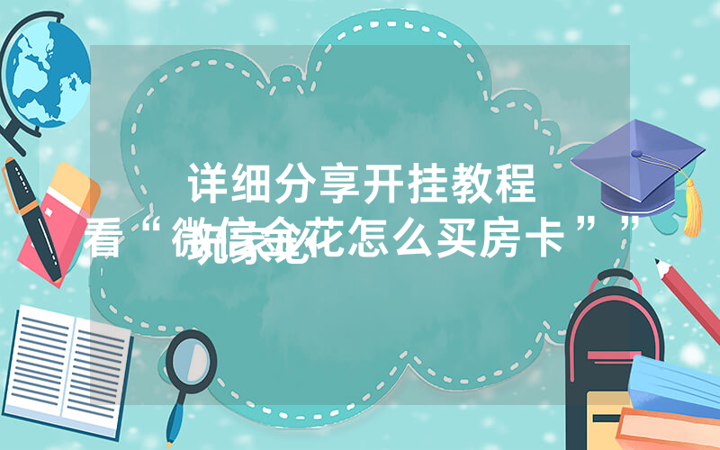 详细分享开挂教程
玩家必看“微信金花怎么买房卡””