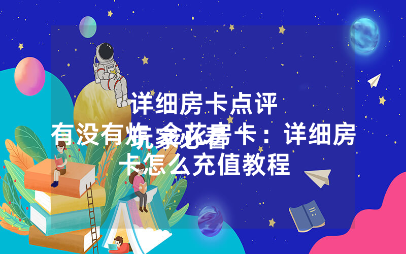详细房卡点评
玩家必看“有没有炸 金花房卡：详细房卡怎么充值教程