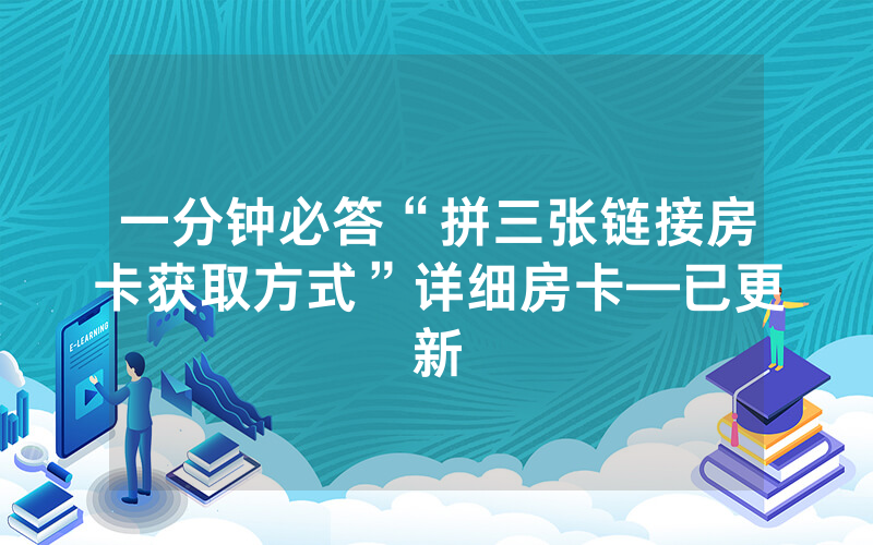 一分钟必答“拼三张链接房卡获取方式”详细房卡—已更新