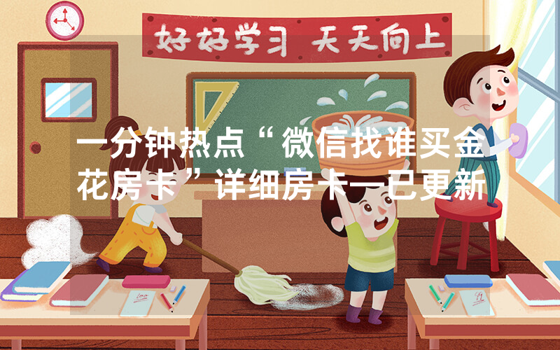 一分钟热点“微信找谁买金花房卡”详细房卡—已更新