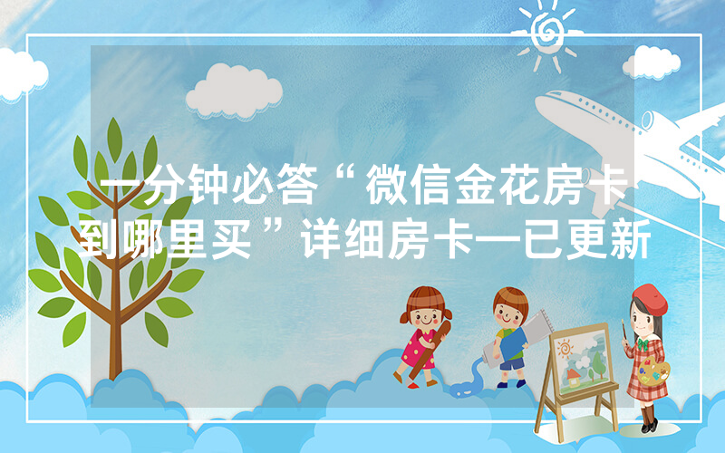 一分钟必答“微信金花房卡到哪里买”详细房卡—已更新