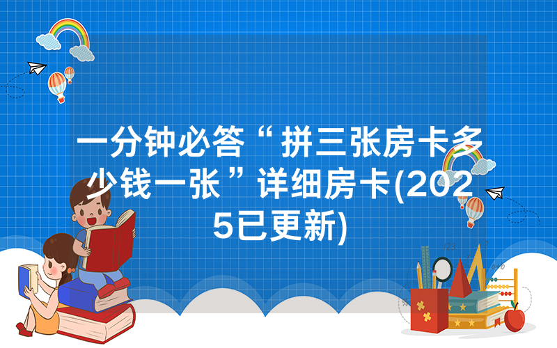 一分钟必答“拼三张房卡多少钱一张”详细房卡(2025已更新)