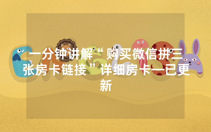 一分钟讲解“购买微信拼三张房卡链接”详细房卡—已更新