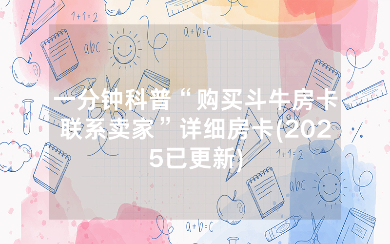 一分钟科普“购买斗牛房卡联系卖家”详细房卡(2025已更新)