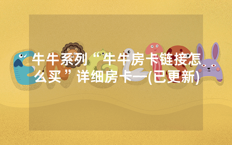 牛牛系列“牛牛房卡链接怎么买”详细房卡—(已更新)