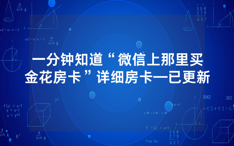 一分钟知道“微信上那里买金花房卡”详细房卡—已更新