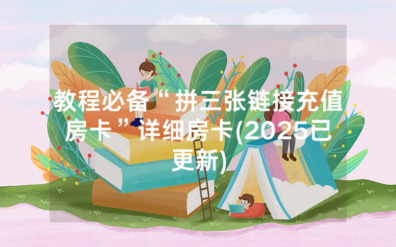 教程必备“拼三张链接充值房卡”详细房卡(2025已更新)