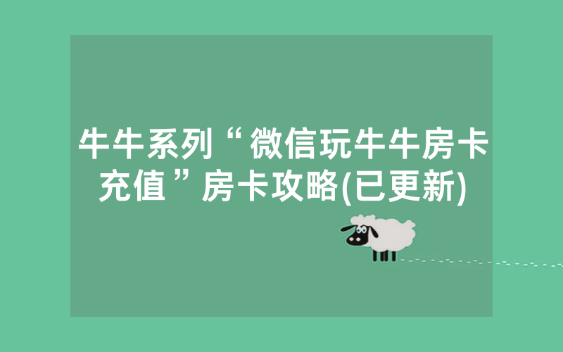 牛牛系列“微信玩牛牛房卡充值”房卡攻略(已更新)