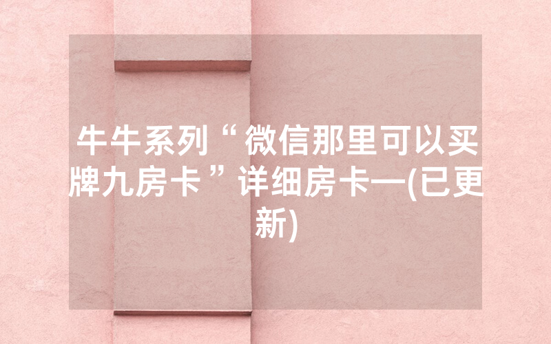 牛牛系列“微信那里可以买牌九房卡”详细房卡—(已更新)