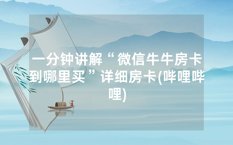 一分钟讲解“微信牛牛房卡到哪里买”详细房卡(哔哩哔哩)