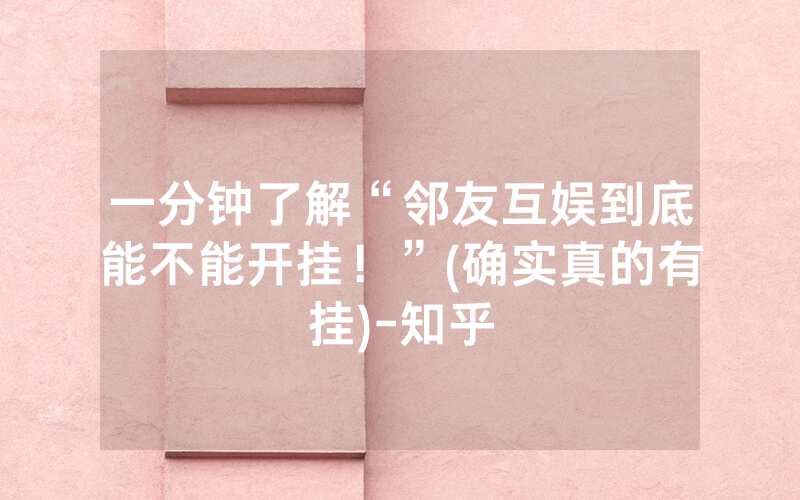 一分钟了解“邻友互娱到底能不能开挂！”(确实真的有挂)-知乎
