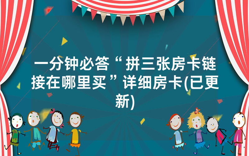 一分钟必答“拼三张房卡链接在哪里买”详细房卡(已更新)