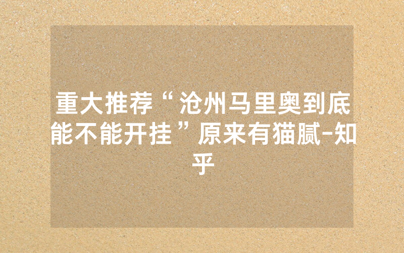 重大推荐“沧州马里奥到底能不能开挂”原来有猫腻-知乎
