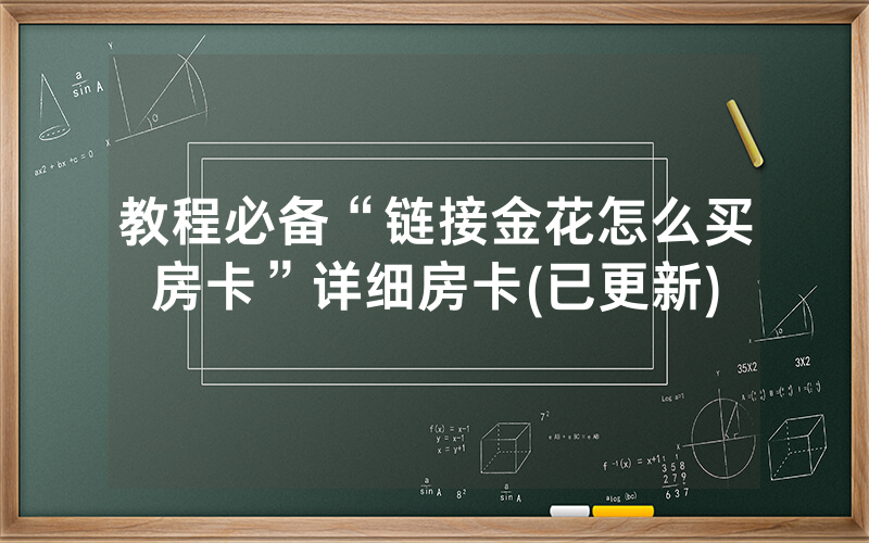 教程必备“链接金花怎么买房卡”详细房卡(已更新)