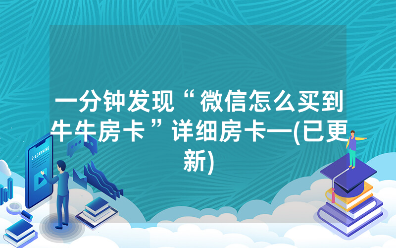一分钟发现“微信怎么买到牛牛房卡”详细房卡—(已更新)