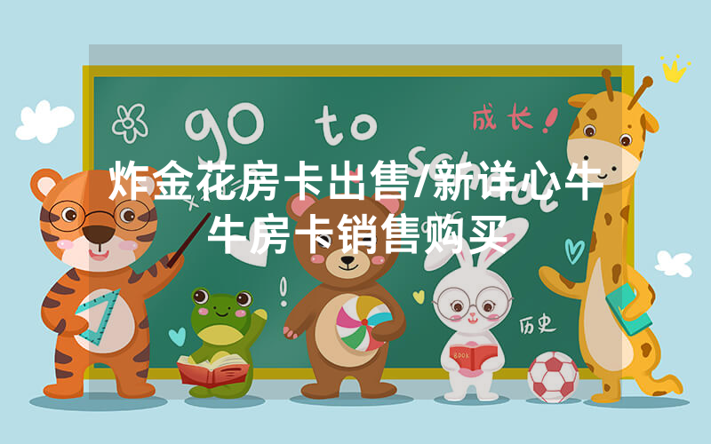 炸金花房卡出售/新详心牛牛房卡销售购买